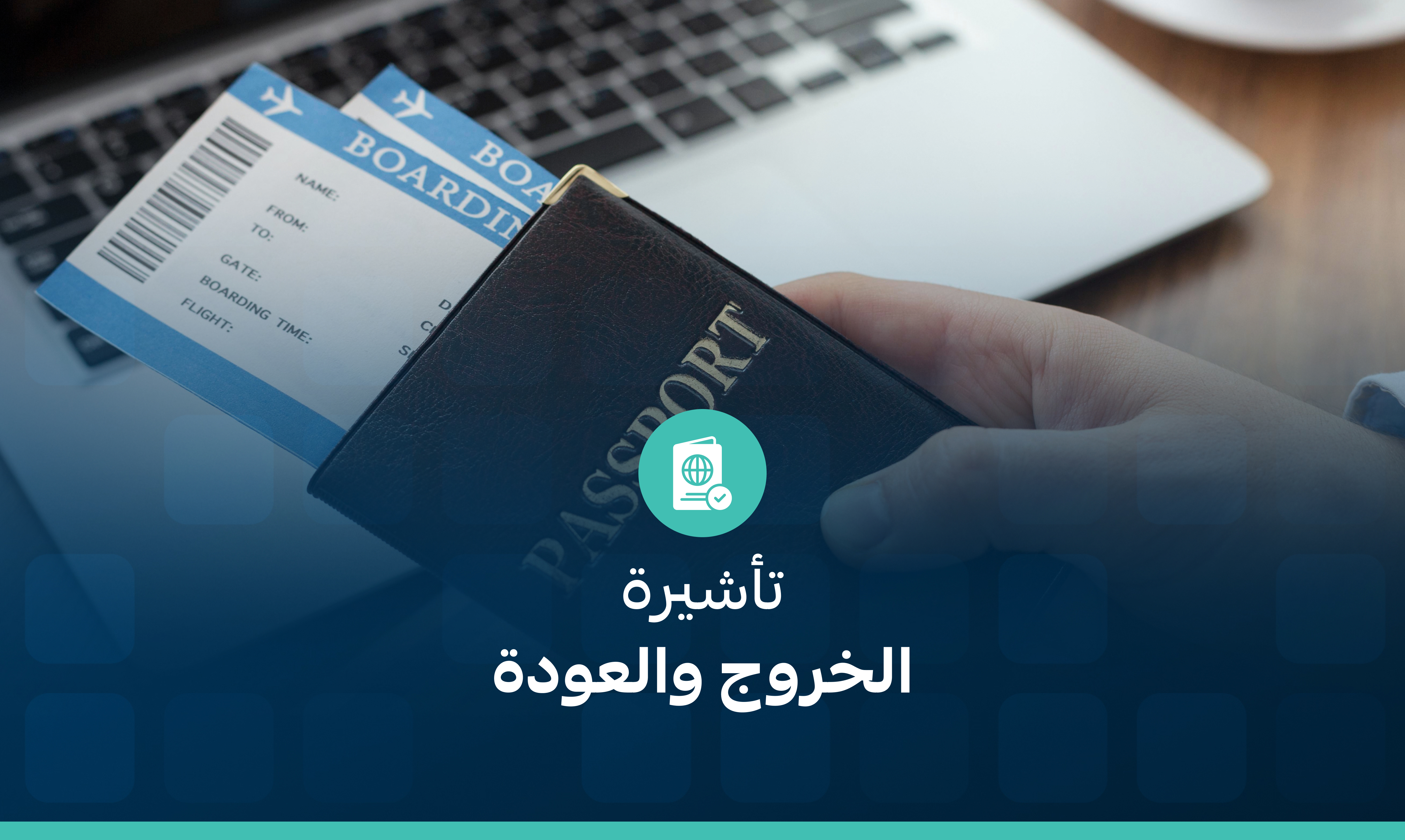 تأشيرة الخروج والعودة: المميزات والشروط وكيفية الحصول عليها