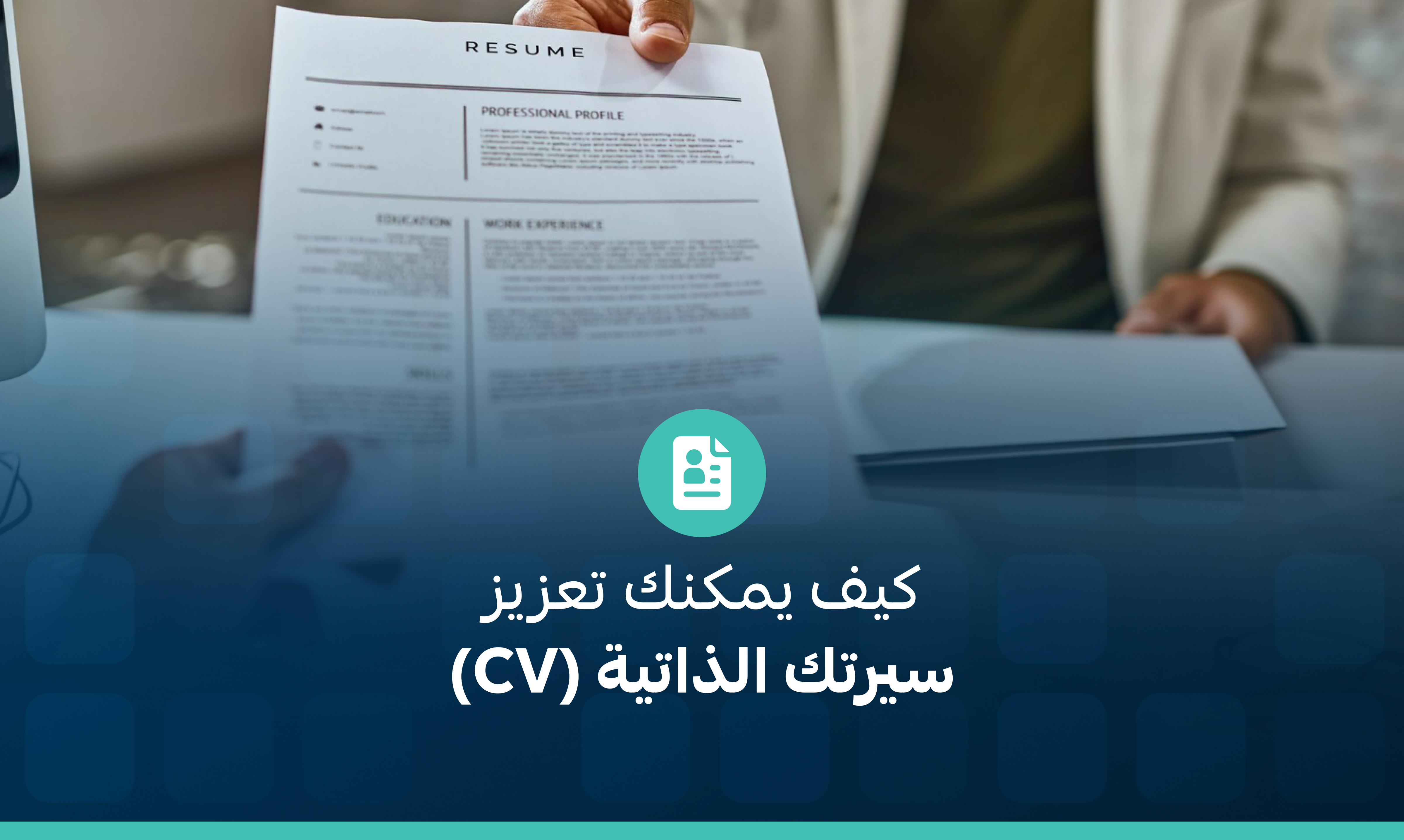 كيف يمكنك تعزيز سيرتك الذاتية (CV) والحصول على وظيفة؟