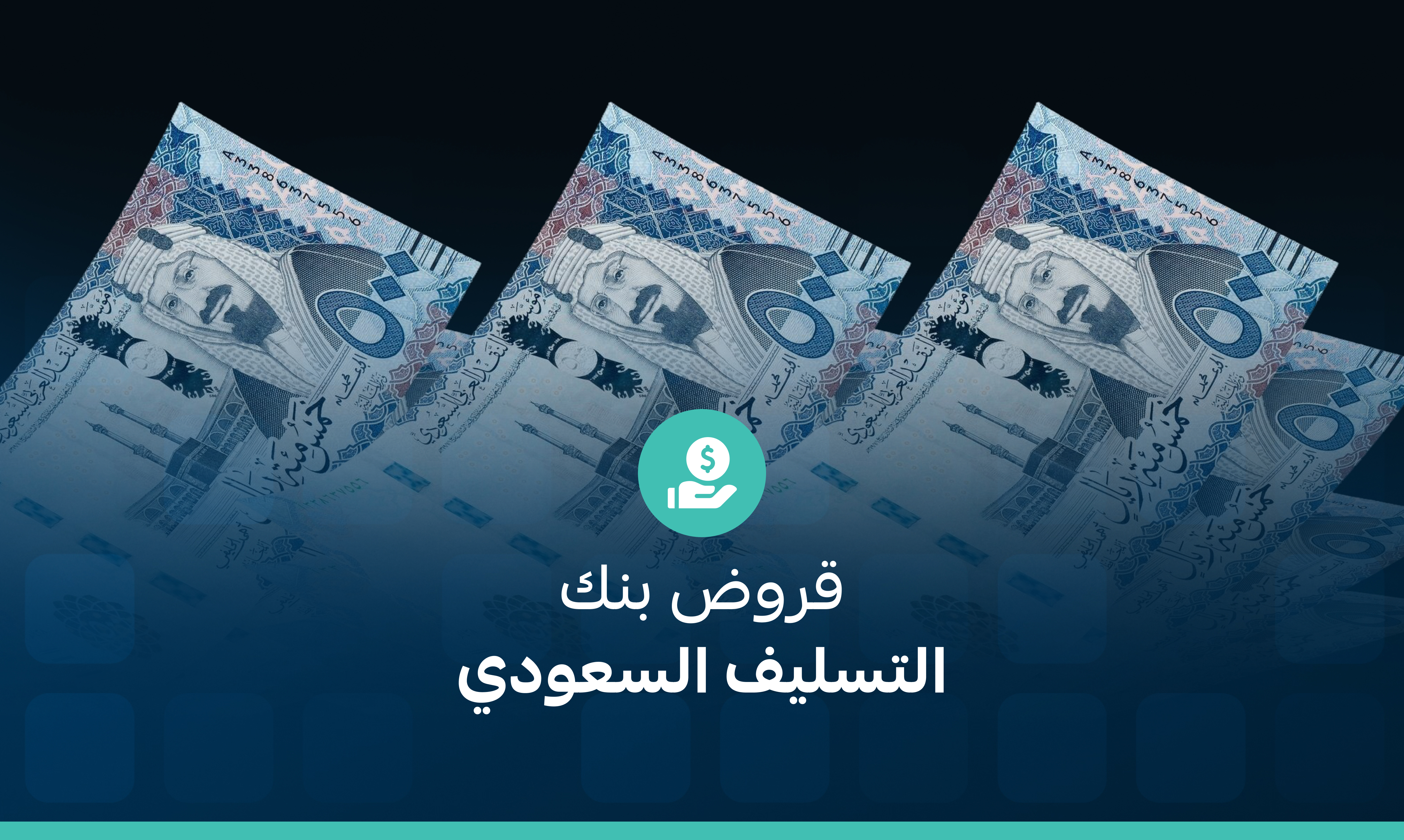 قروض بنك التسليف السعودي: المزايا، المتطلبات، والشروط