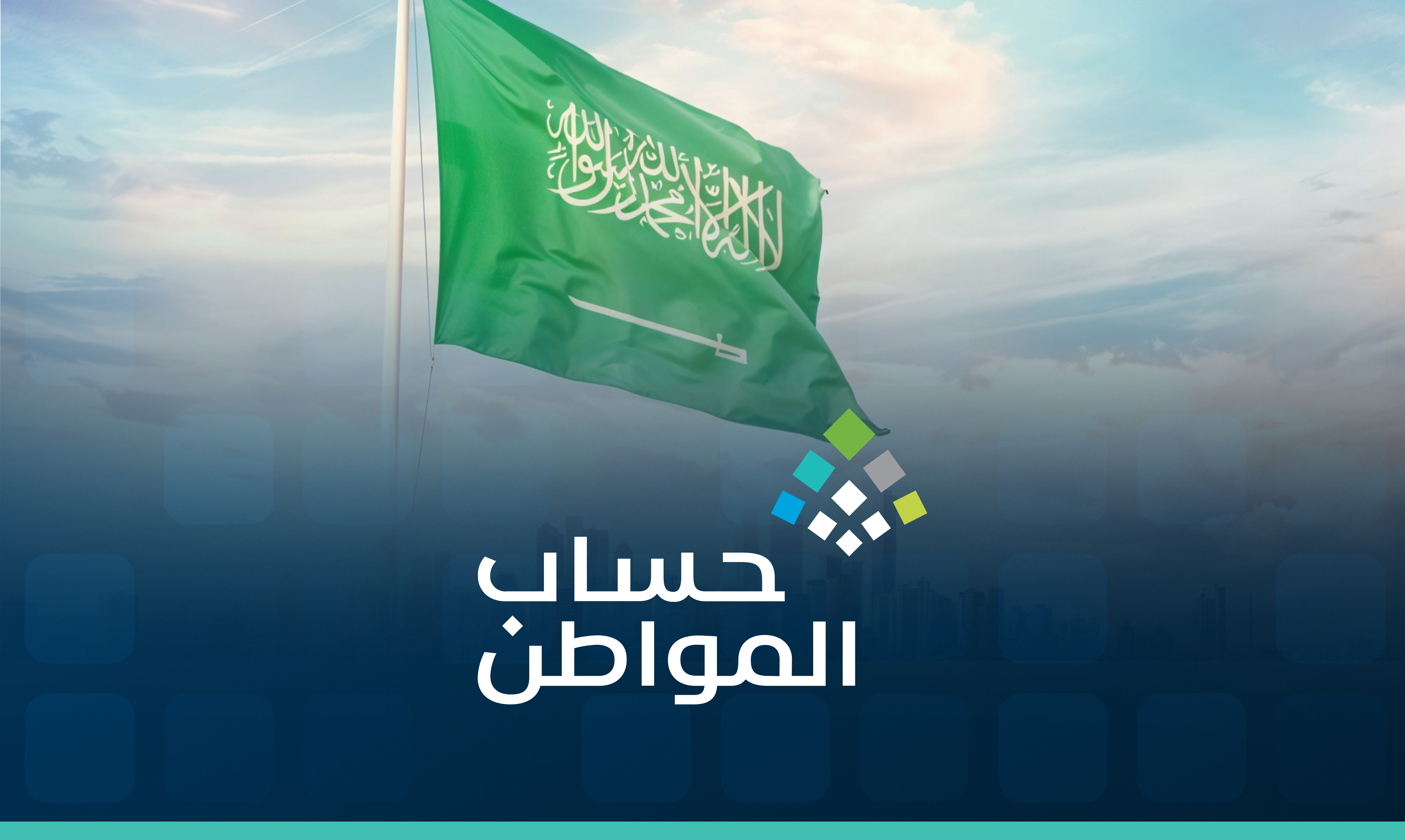 ما هو حساب المواطن؟ شروط التقديم والمزايا وكيفية الاستفادة منه